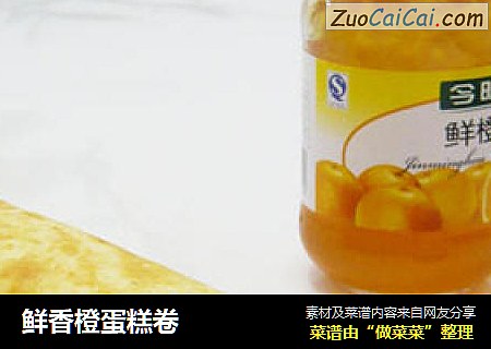 鲜香橙蛋糕卷