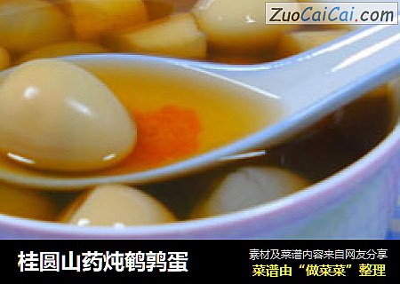 桂圆山药炖鹌鹑蛋