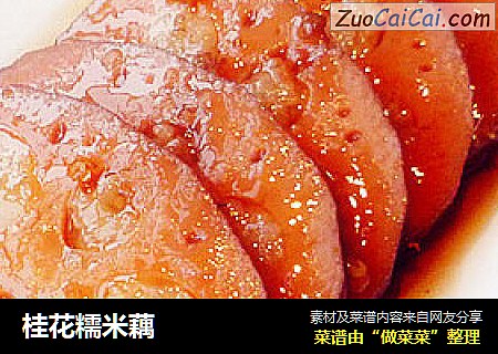 桂花糯米藕