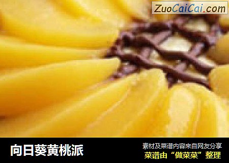 向日葵黄桃派