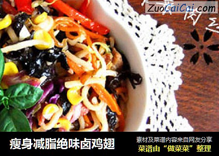 瘦身减脂绝味卤鸡翅