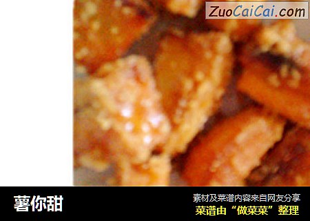 薯你甜