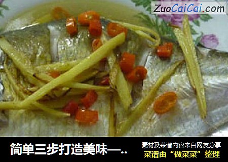 简单三步打造美味——蒸扁鱼