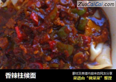 香辣柱候面