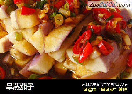 旱蒸茄子