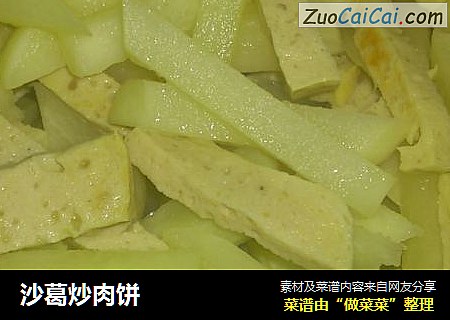 沙葛炒肉饼