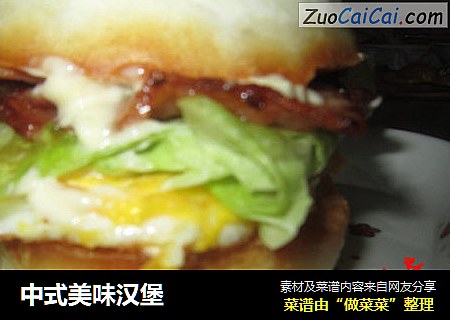 中式美味汉堡