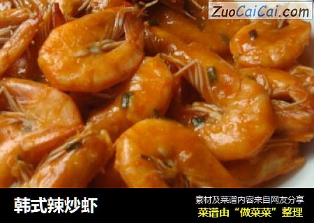 韩式辣炒虾