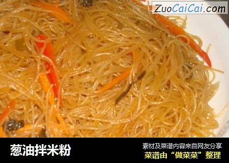 葱油拌米粉