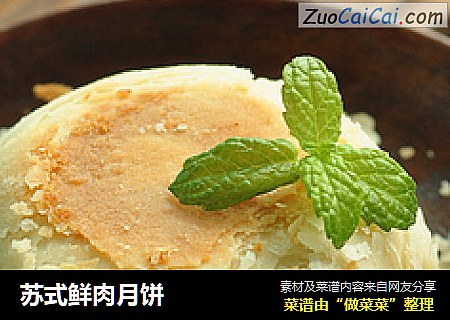 苏式鲜肉月饼