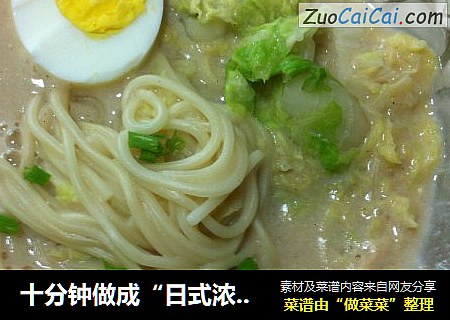 十分钟做成“日式浓汤拉面”----快捷早餐（四）
