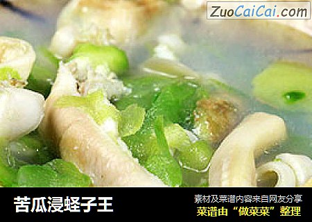 苦瓜浸蛏子王