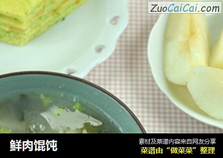 鲜肉馄饨