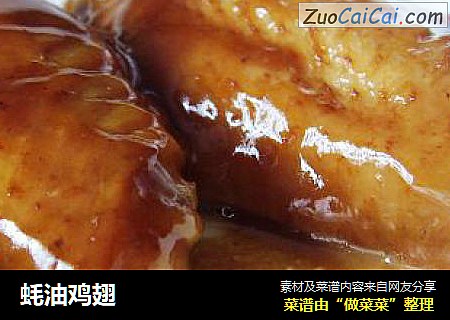 蚝油鸡翅