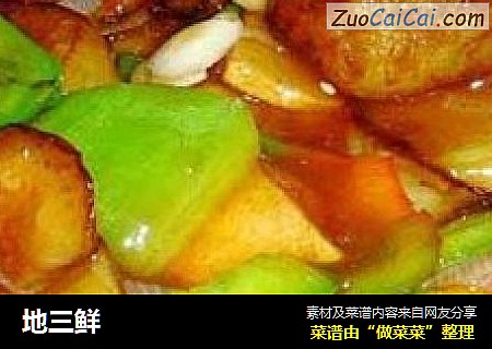 地三鲜