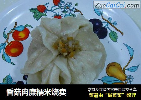 香菇肉糜糯米烧卖