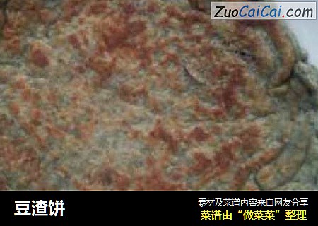 豆渣饼