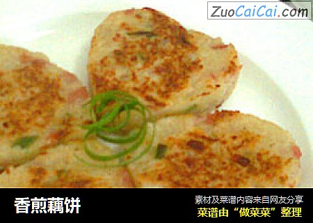 香煎藕饼