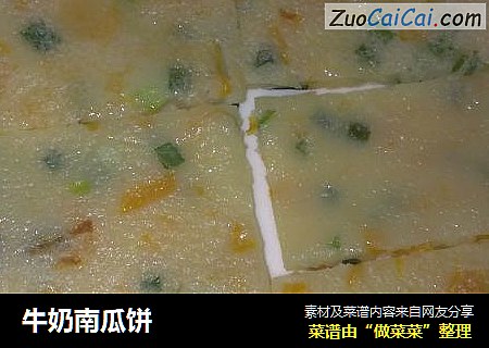 牛奶南瓜饼