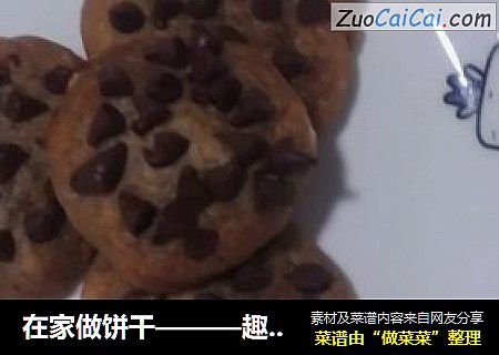 在家做饼干———趣多多