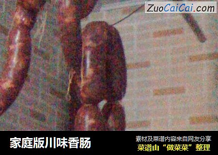 家庭版川味香肠