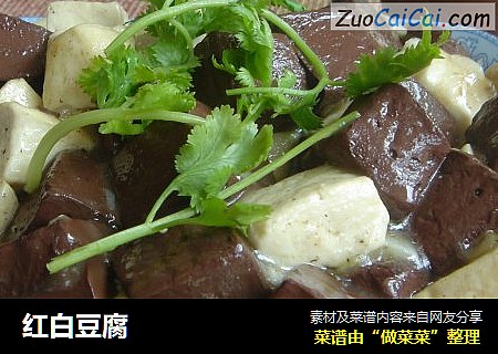 红白豆腐