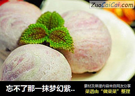 忘不了那一抹梦幻紫【紫薯酥】