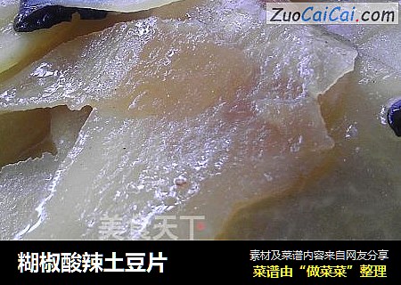 糊椒酸辣土豆片