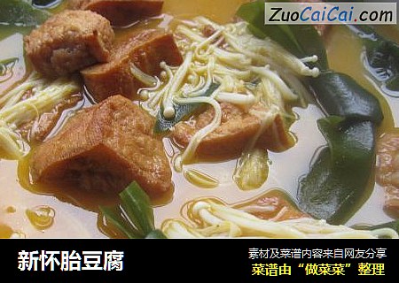 新怀胎豆腐