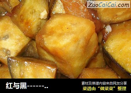 红与黑---------西红柿烧茄子