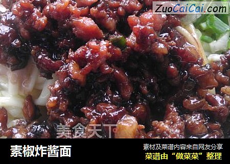 素椒炸酱面