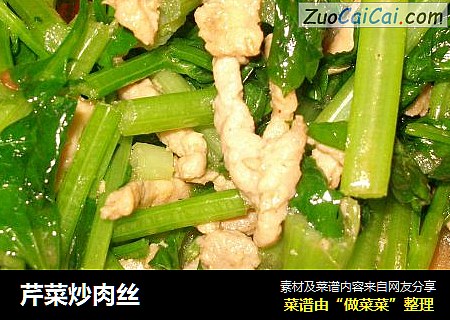 芹菜炒肉丝