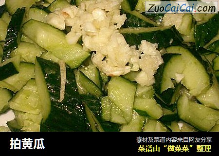 拍黄瓜