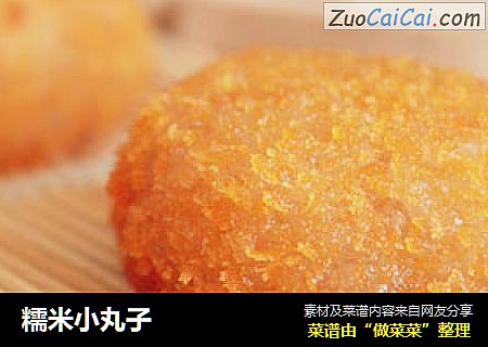 糯米小丸子