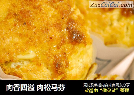 肉香四溢 肉松马芬