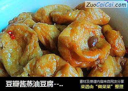 豆瓣酱蒸油豆腐----下饭菜
