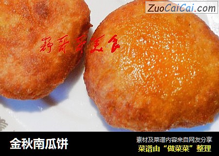 金秋南瓜饼
