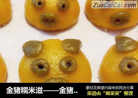 金猪糯米滋——金猪送财