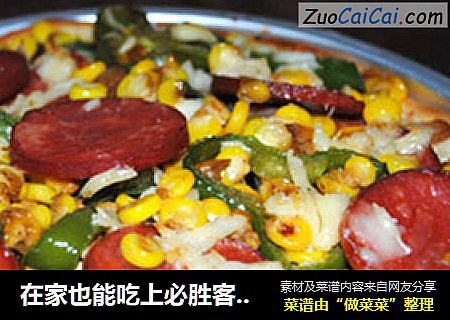 在家也能吃上必胜客——青椒火腿披萨