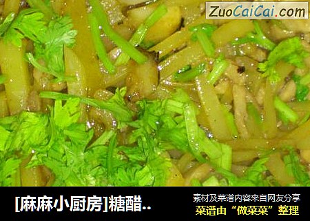 [麻麻小厨房]糖醋土豆丝