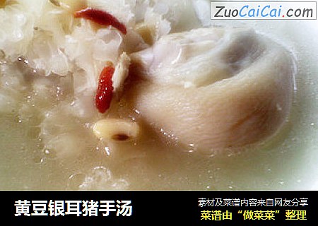 黄豆银耳猪手汤