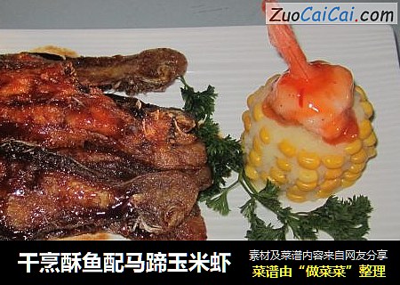 干烹酥鱼配马蹄玉米虾