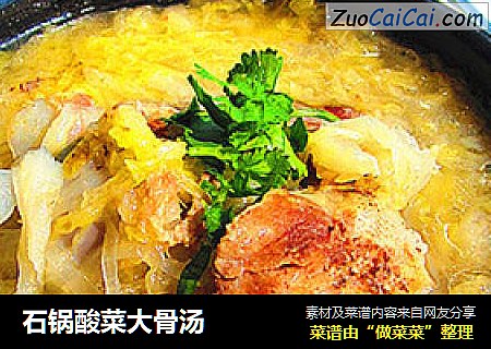 石锅酸菜大骨汤