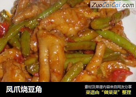 凤爪烧豆角