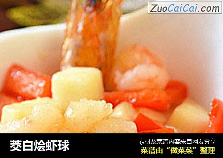 茭白烩虾球
