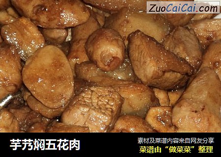 芋艿焖五花肉