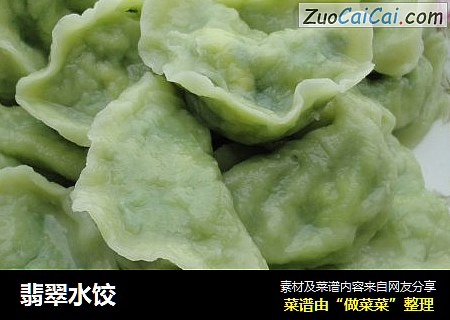 翡翠水饺