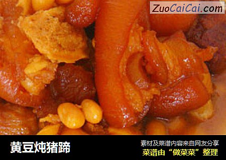 黄豆炖猪蹄