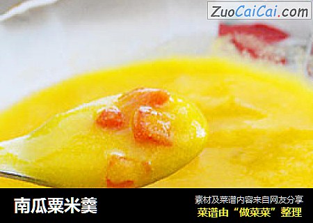 南瓜粟米羹