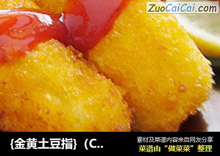 {金黄土豆指}（Croquette Potato）